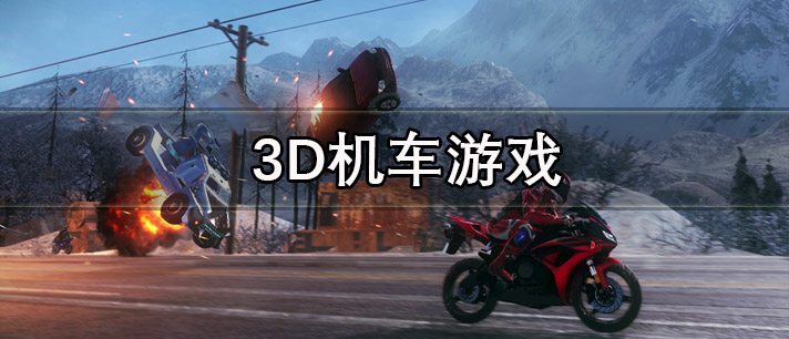 3D机车游戏